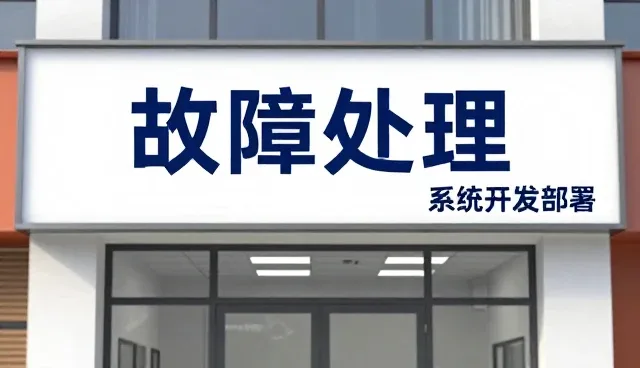 网络故障处理中的常见误区与实用技巧